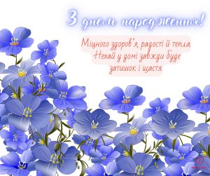 Вітальна листівка з Днем народження.