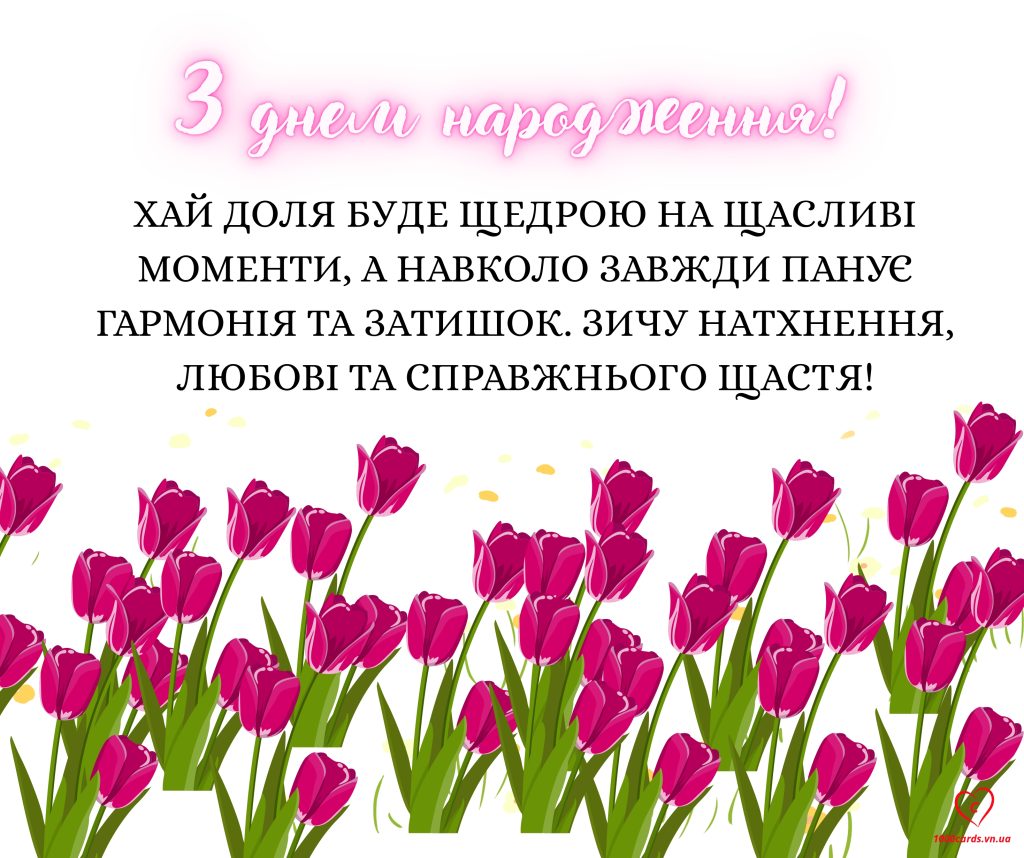 Вітальна листівка з Днем народження.