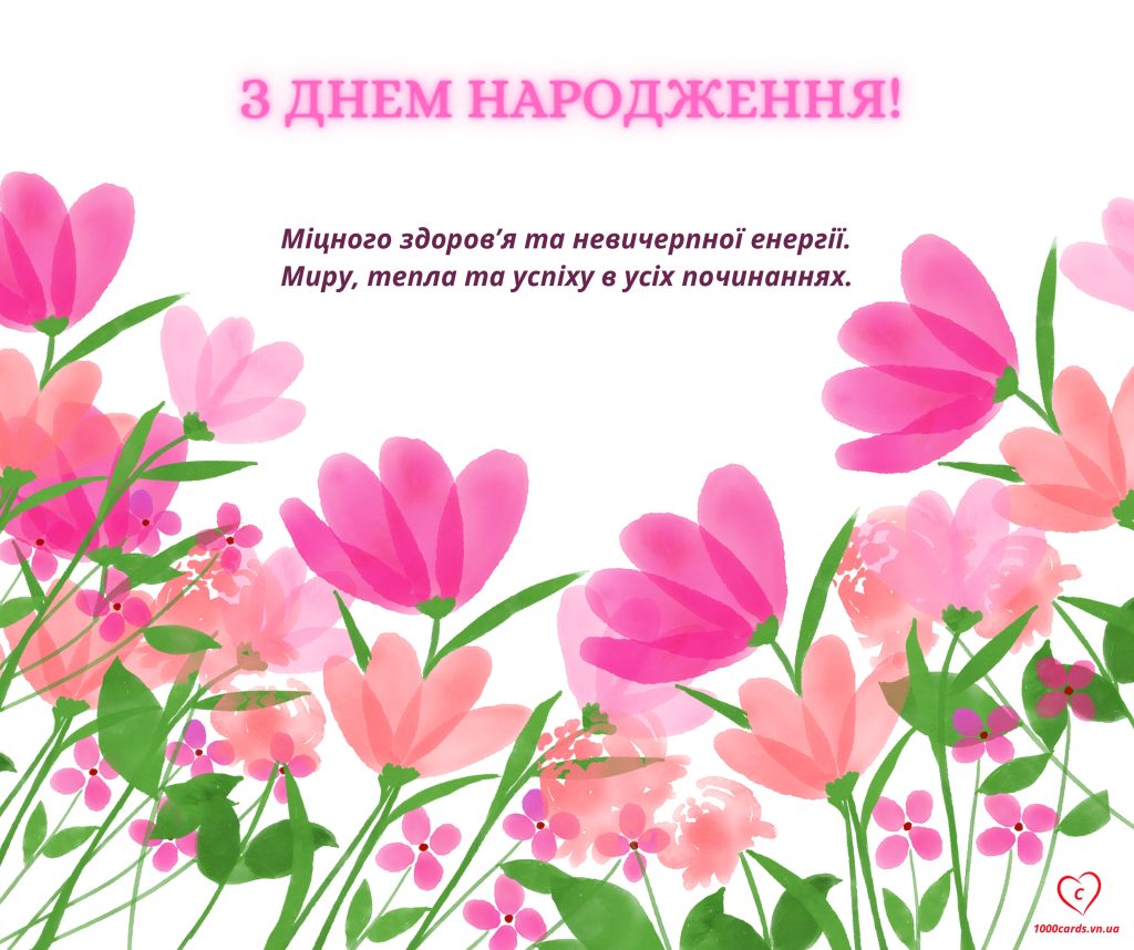 Вітальна листівка з Днем народження.