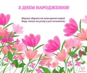 Вітальна листівка з Днем народження.