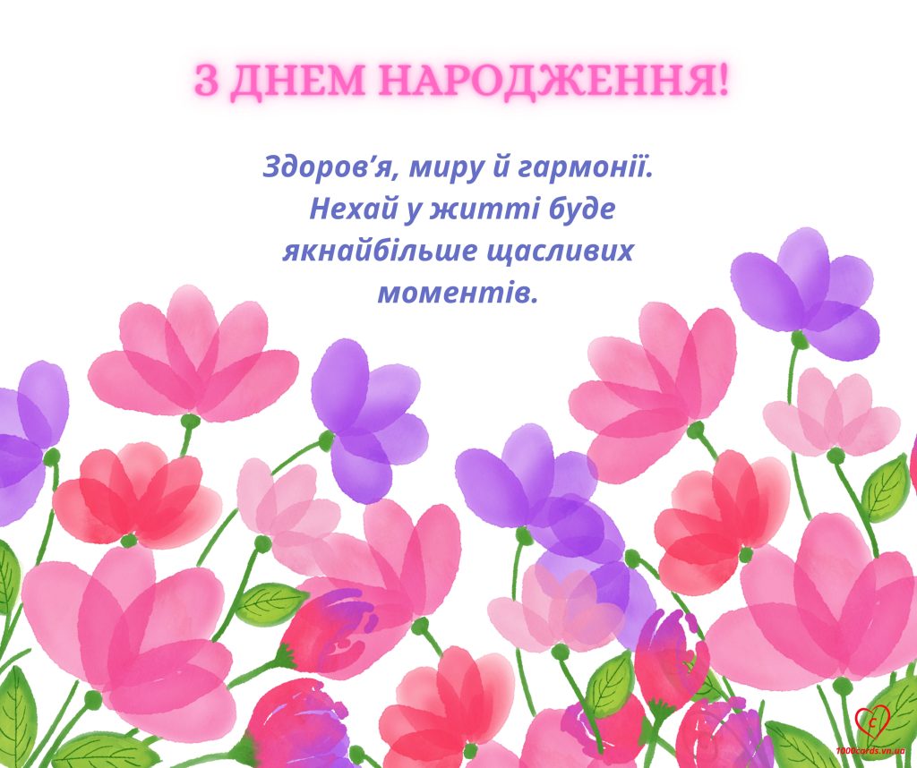 Вітальна листівка з Днем народження.