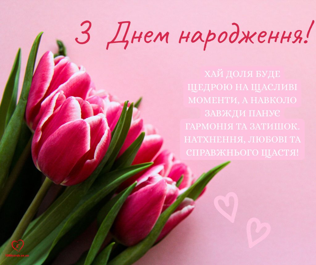 Вітальна листівка з Днем народження.