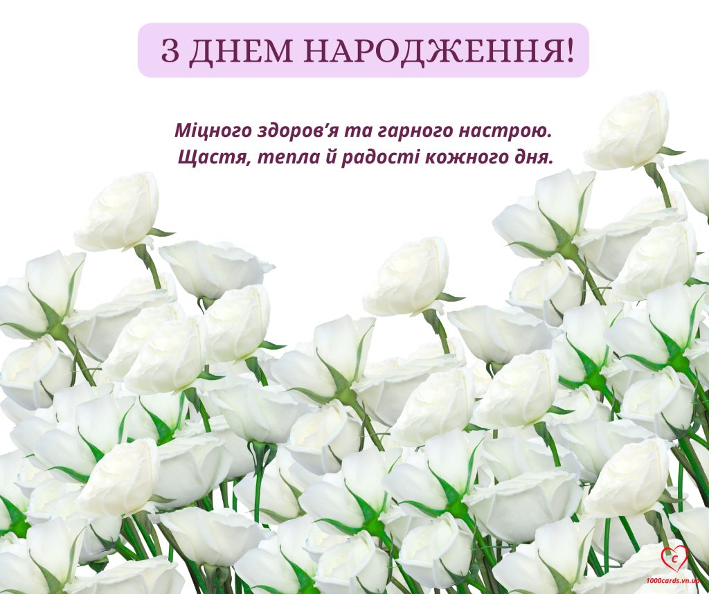 Вітальна листівка з Днем народження.