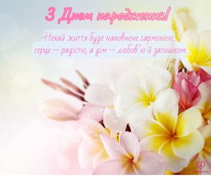 Вітальна листівка з Днем народження.