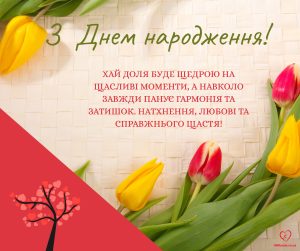 Вітальна листівка з Днем народження.