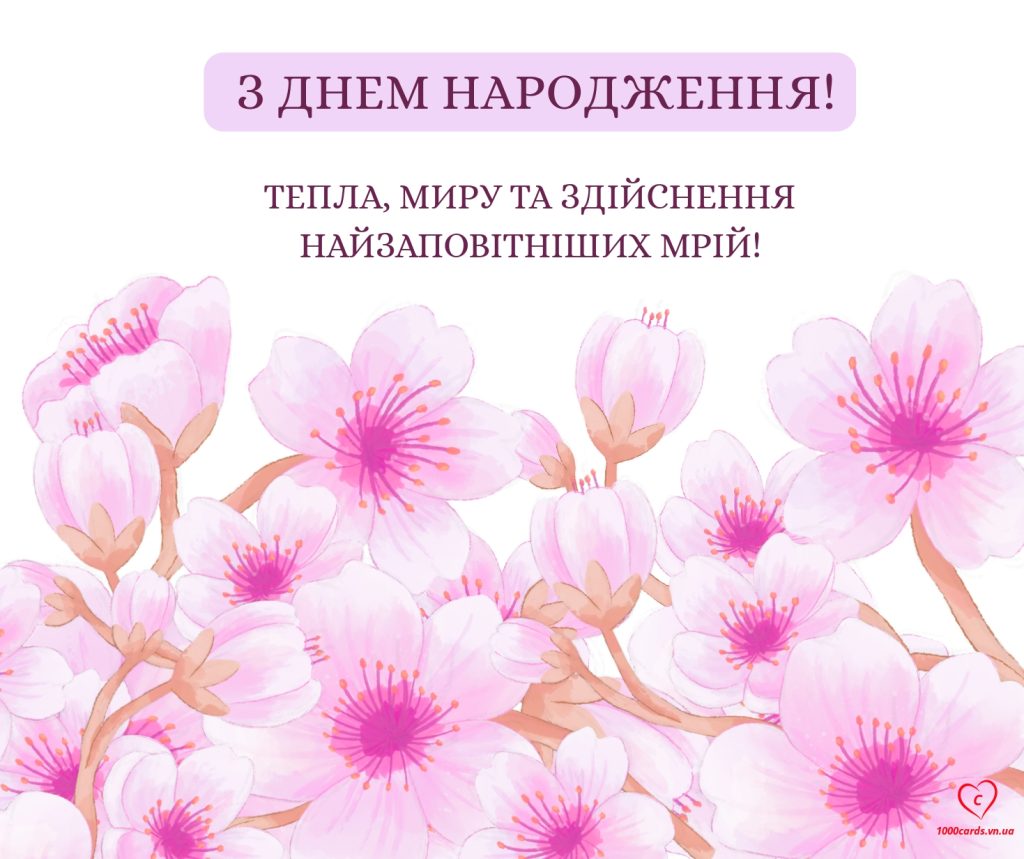Вітальна листівка з Днем народження.