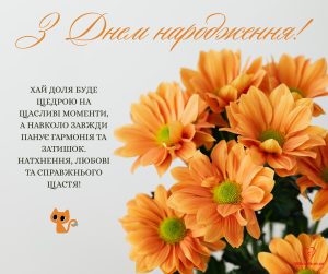 Вітальні листівки з Днем народження. Квіти і кішки
