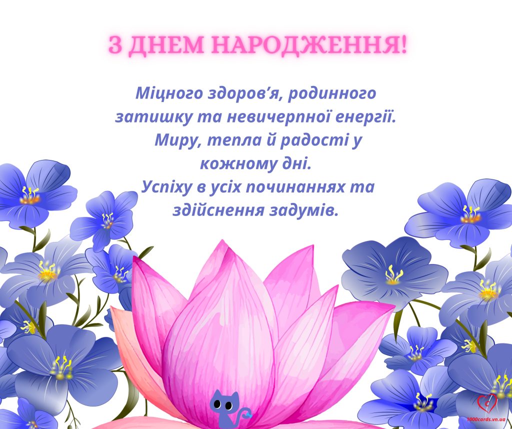 Вітальні листівки з Днем народження. Квіти і кішки