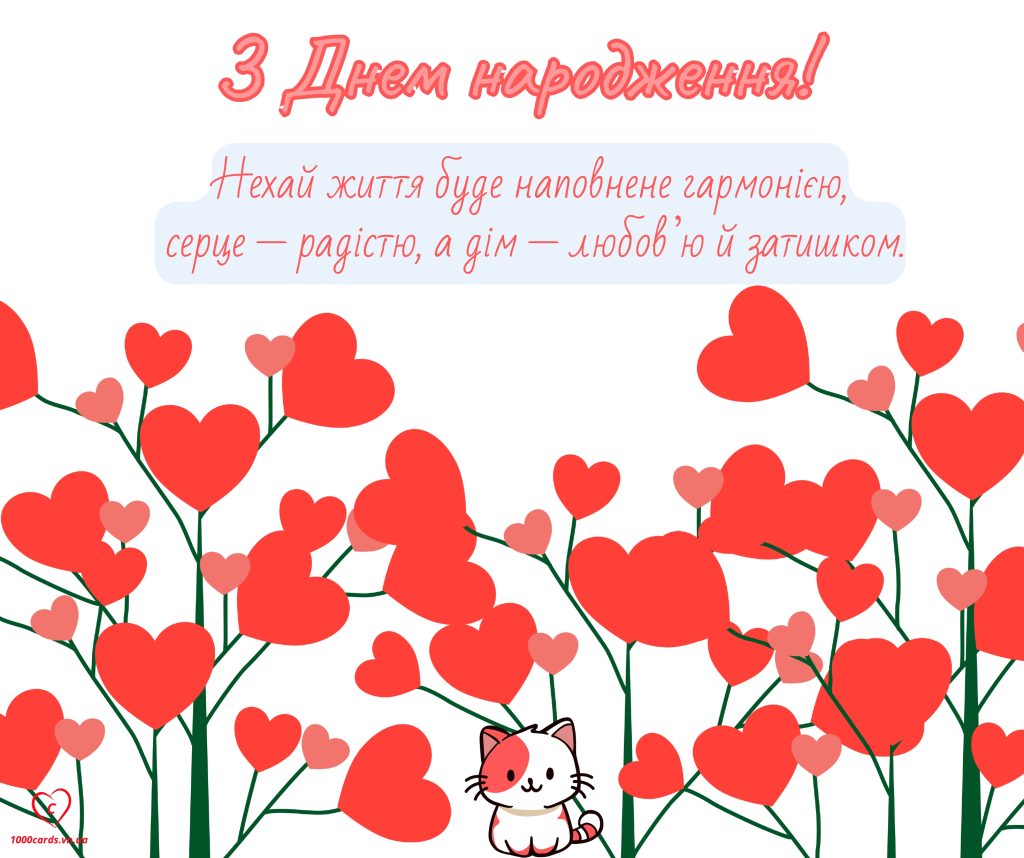 Вітальні листівки з Днем народження. Квіти і кішки