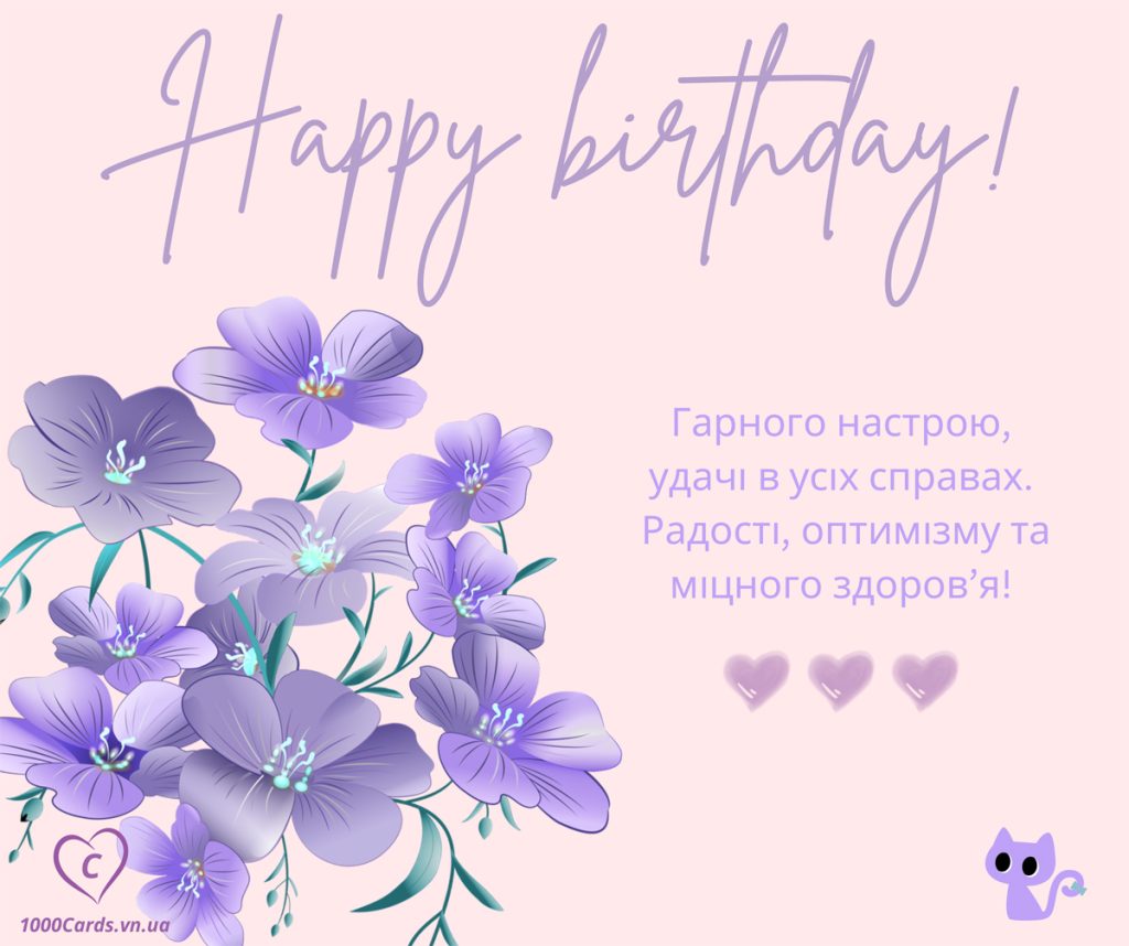 Вітальні листівки з Днем народження. Квіти і кішки