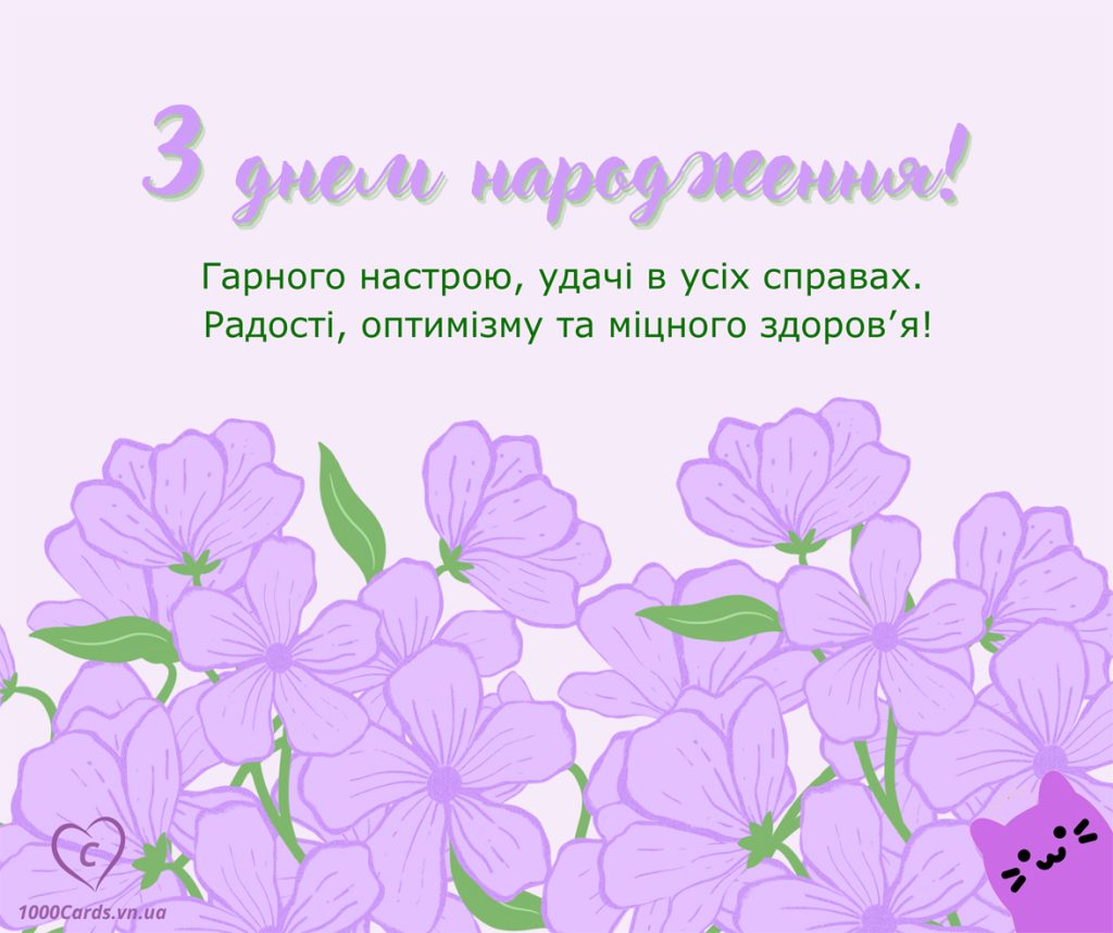 Вітальні листівки з Днем народження. Квіти і кішки