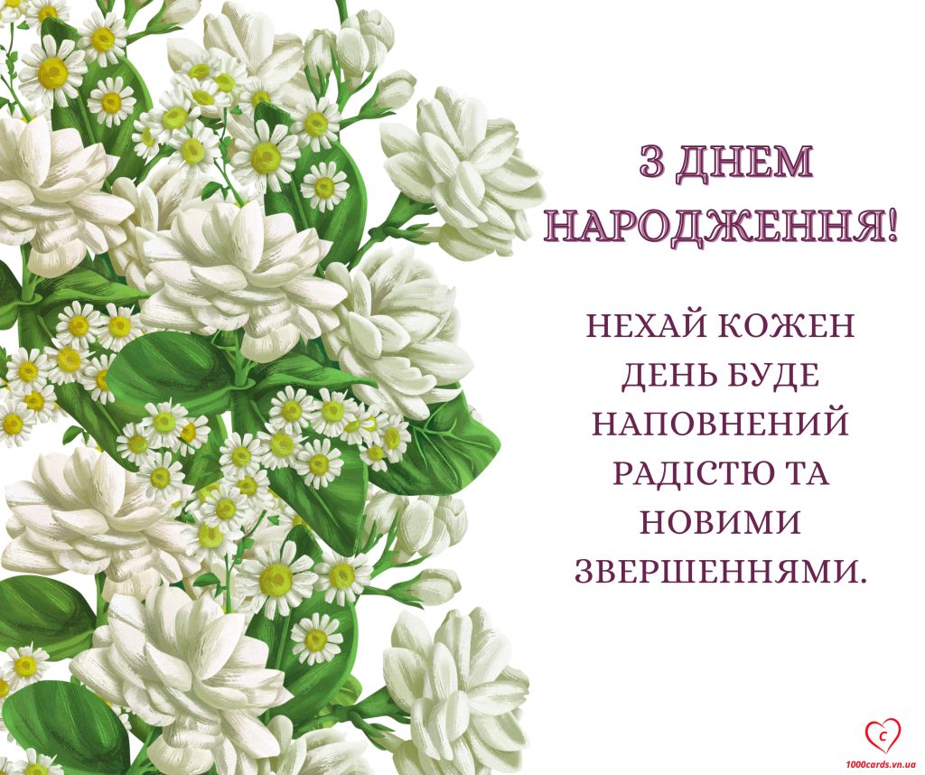 Вітальна листівка з Днем народження. Білі квіти