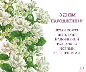 Вітальна листівка з Днем народження. Білі квіти